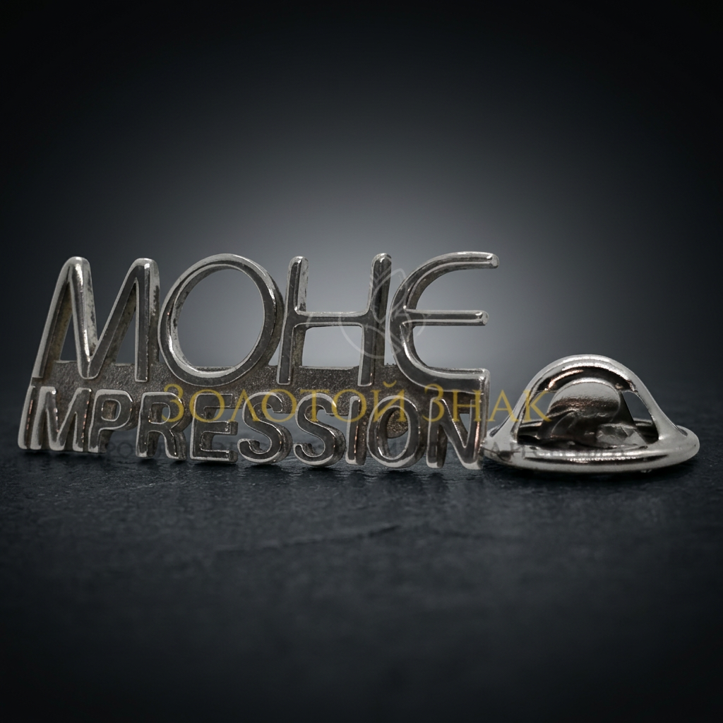 Статусный значок «МОНЕ IMPRESSION»