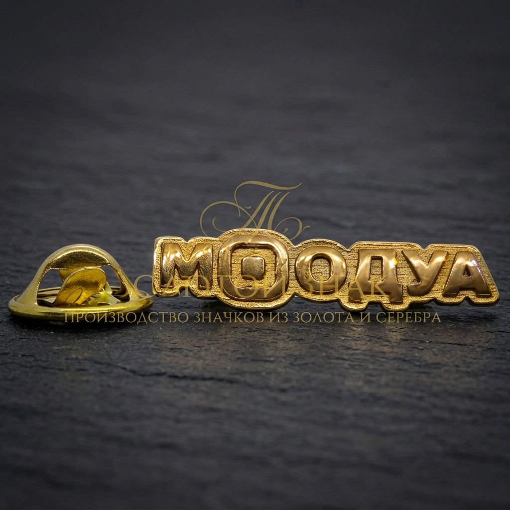 Эксклюзивный золотистый значок «МООДУА»